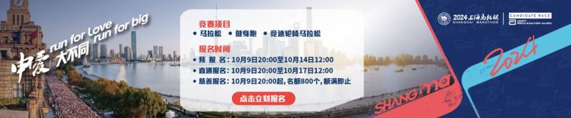 上海马拉松报名时间2024(大众跑者+直通跑者）