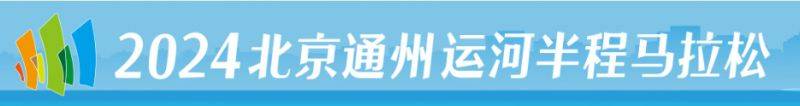 北京通州运河半程马拉松官网网址是什么?