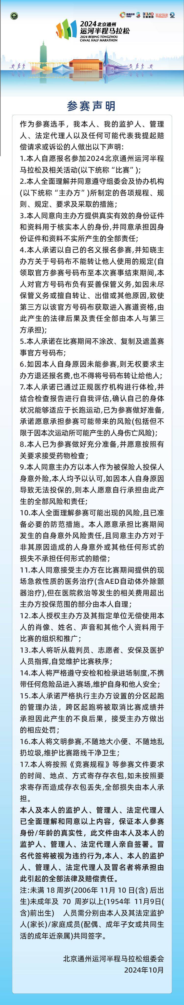 2024北京通州运河半程马拉松参赛声明
