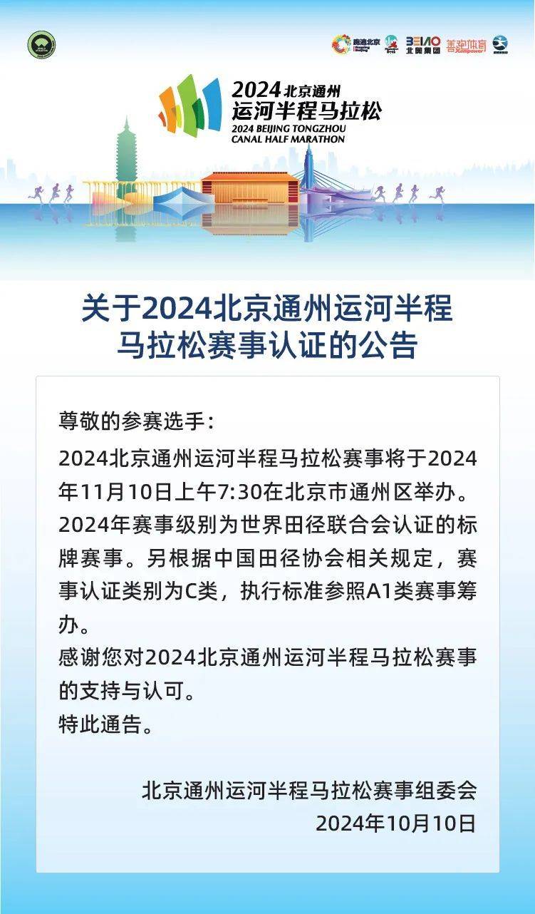 2024北京通州运河半程马拉松赛事认证公告