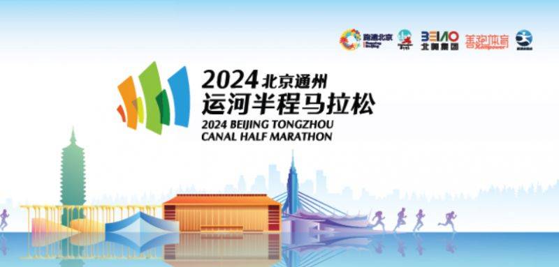 2024北京通州运河半程马拉松报名费用多少?