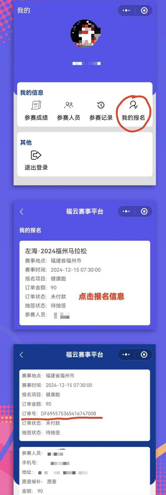 2024福州马拉松报名订单号怎么查询