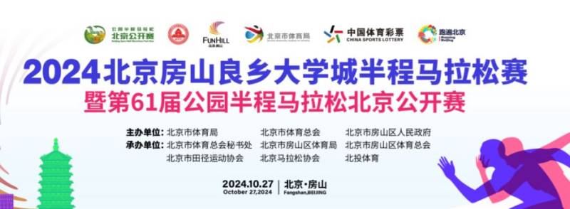 2024北京房山半程马拉松报名官网入口