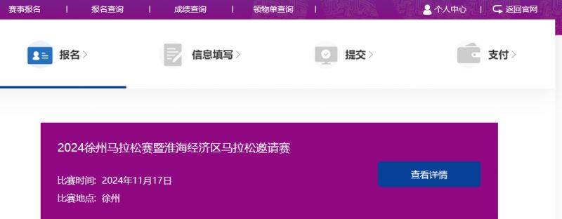 2024年徐州马拉松报名入口在哪（2）