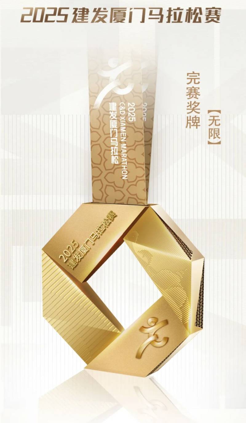 2025厦门马拉松完赛奖牌（图片＋寓意）