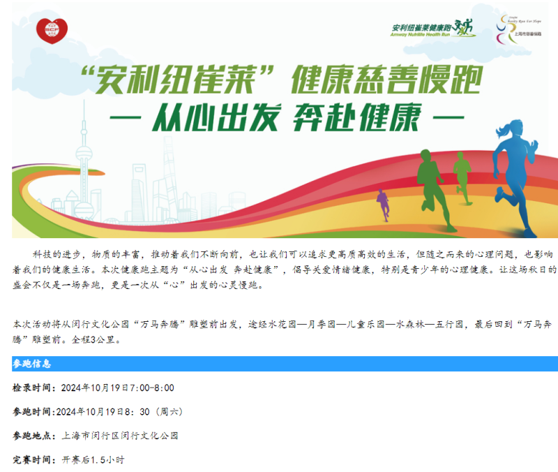 2024安利纽崔莱健康慈善慢跑(赛事规程)