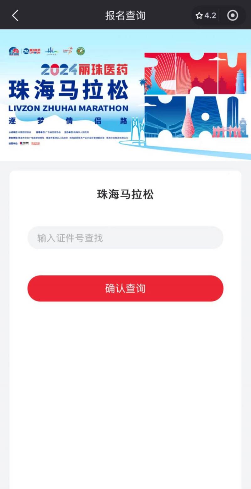 2024珠海马拉松抽签结果查询攻略（时间+入口+流程）（4）
