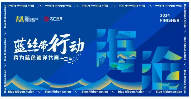 2024厦门海沧半程马拉松赛蓝丝带行动（意义+专属福利）（2）