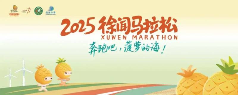2025湛江徐闻马拉松