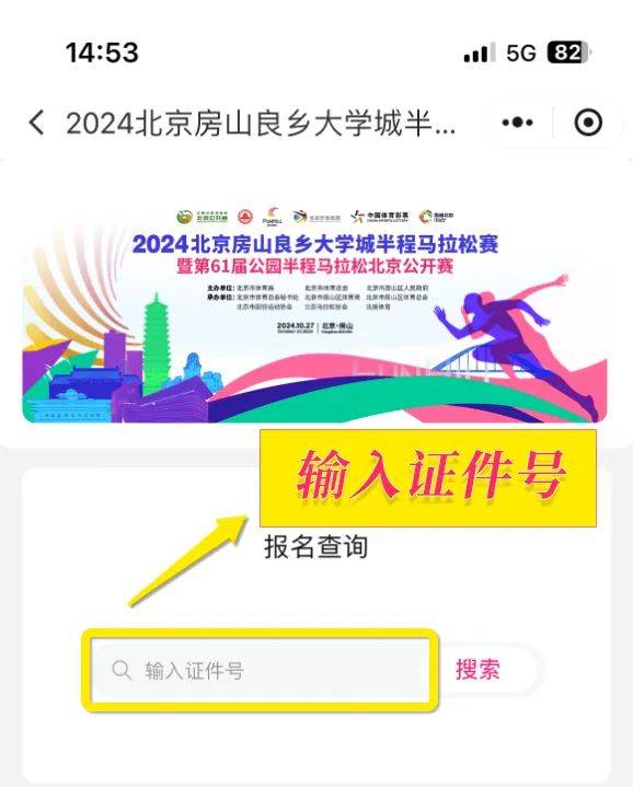 2024北京房山良乡大学城半程马拉松赛抽签结果查询入口（4）