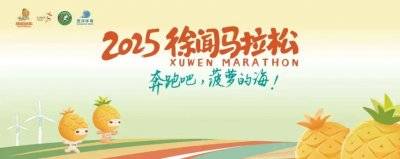 2025徐闻菠萝的海马拉松什么时候开始报名