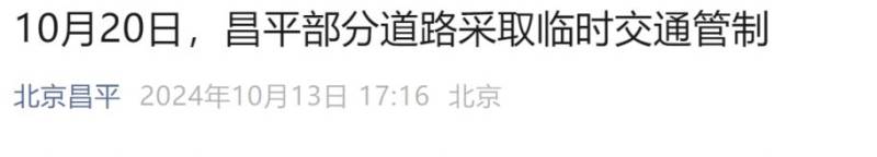 2024北京第二届昌平苹果半程马拉松赛事期间交通管制