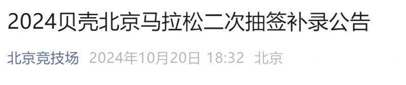 2024贝壳北京马拉松二次抽签补录公告