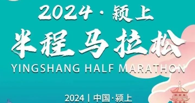 2024颍上半程马拉松宣布延期！