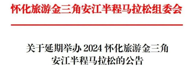 2024怀化旅游金三角安江半程马拉松延期公告