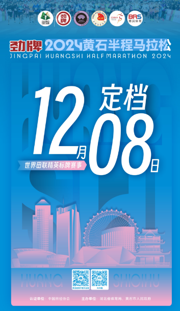 2024黄石半程马拉松：定档12月8日！