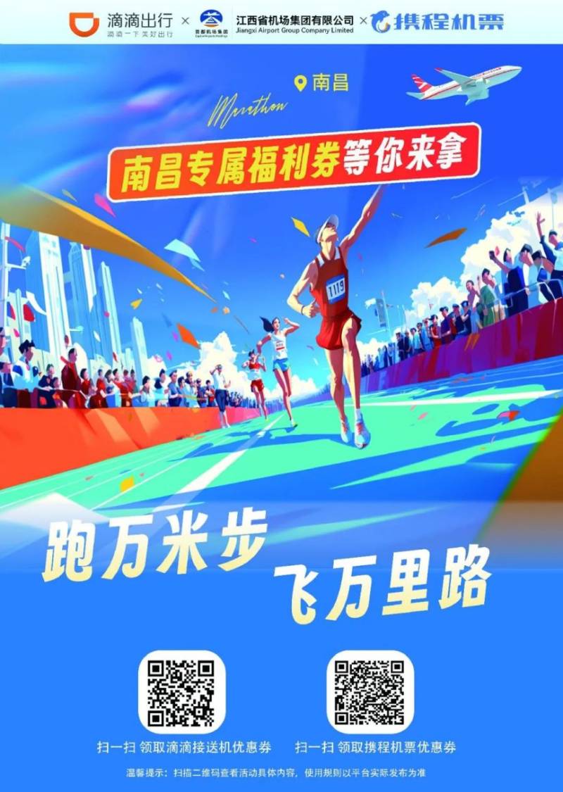 2024南昌马拉松江西机场集团优惠福利汇总