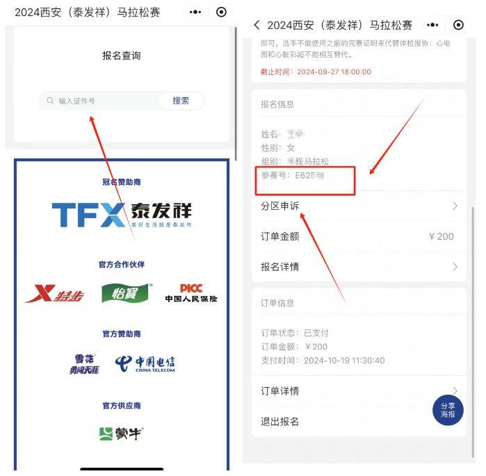 2024西安马拉松参赛号查询指南（2）