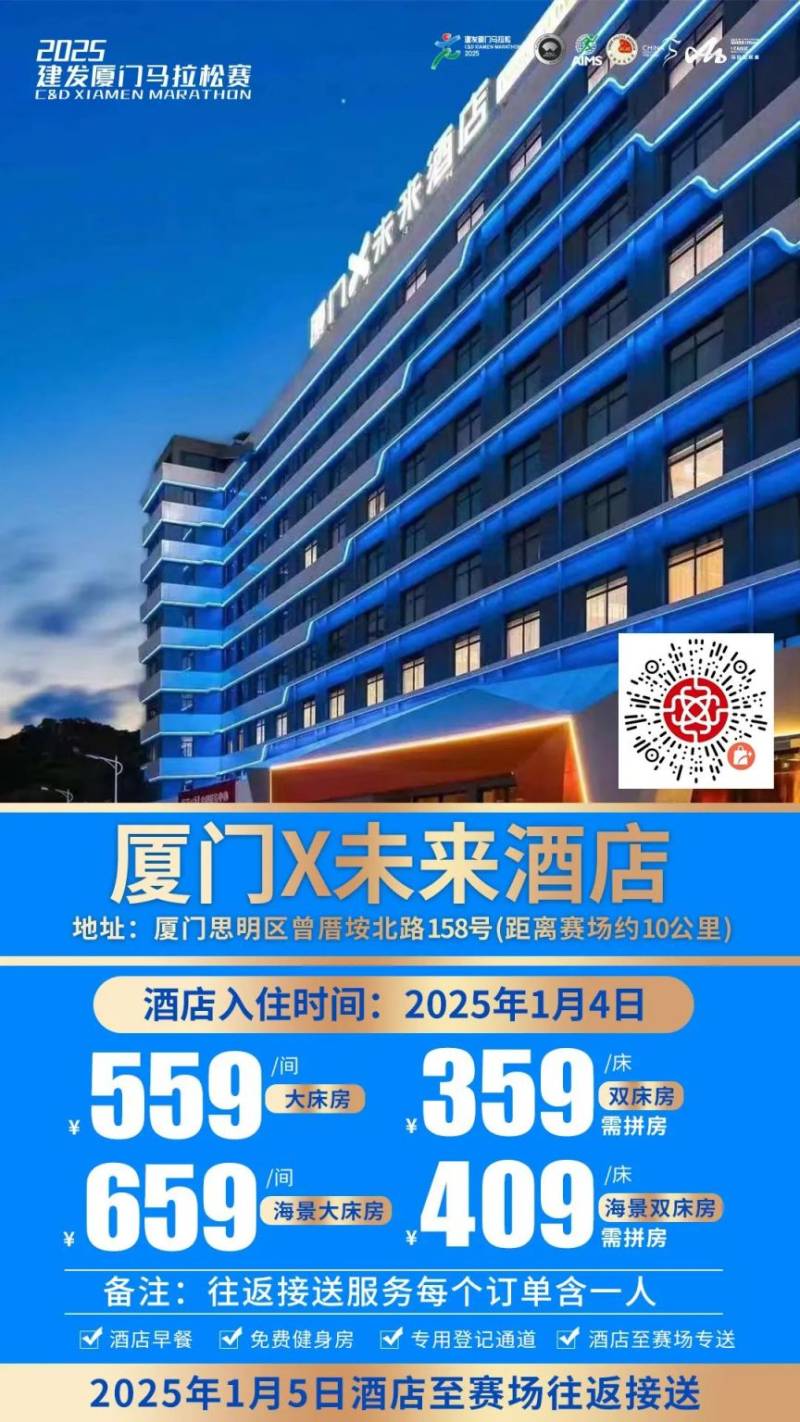 2025厦门马拉松跑者服务联盟酒店套餐(附预定入口) 2025厦门马拉松跑者服务联盟酒店套餐(附预定入口)