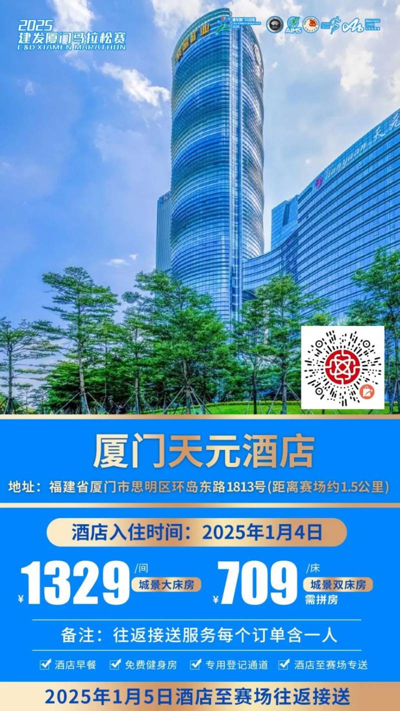 2025厦门马拉松跑者服务联盟酒店套餐(附预定入口)(2) 2025厦门马拉松跑者服务联盟酒店套餐(附预定入口)(2)