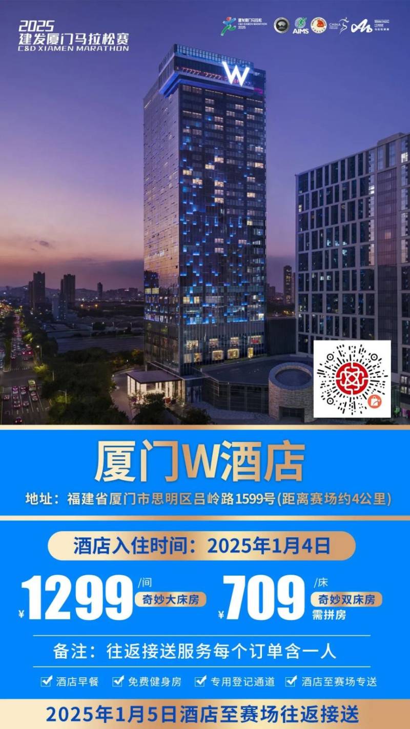 2025厦门马拉松跑者服务联盟酒店套餐(附预定入口)(3) 2025厦门马拉松跑者服务联盟酒店套餐(附预定入口)(3)