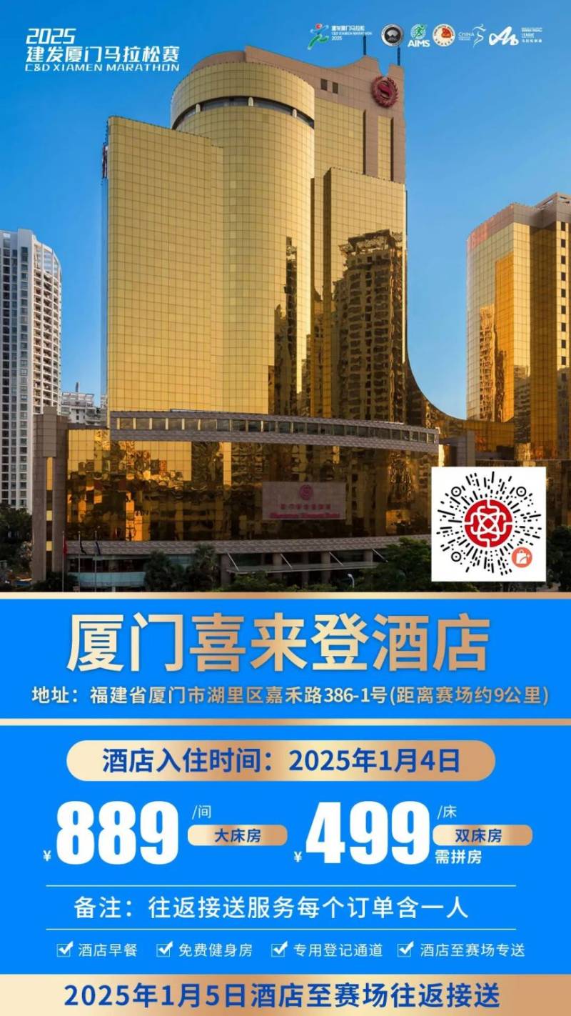 2025厦门马拉松跑者服务联盟酒店套餐(附预定入口)(5) 2025厦门马拉松跑者服务联盟酒店套餐(附预定入口)(5)