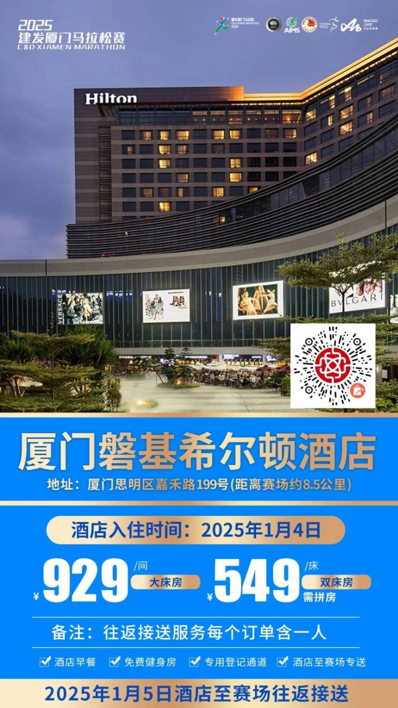 2025厦门马拉松跑者服务联盟酒店套餐(附预定入口)(4) 2025厦门马拉松跑者服务联盟酒店套餐(附预定入口)(4)