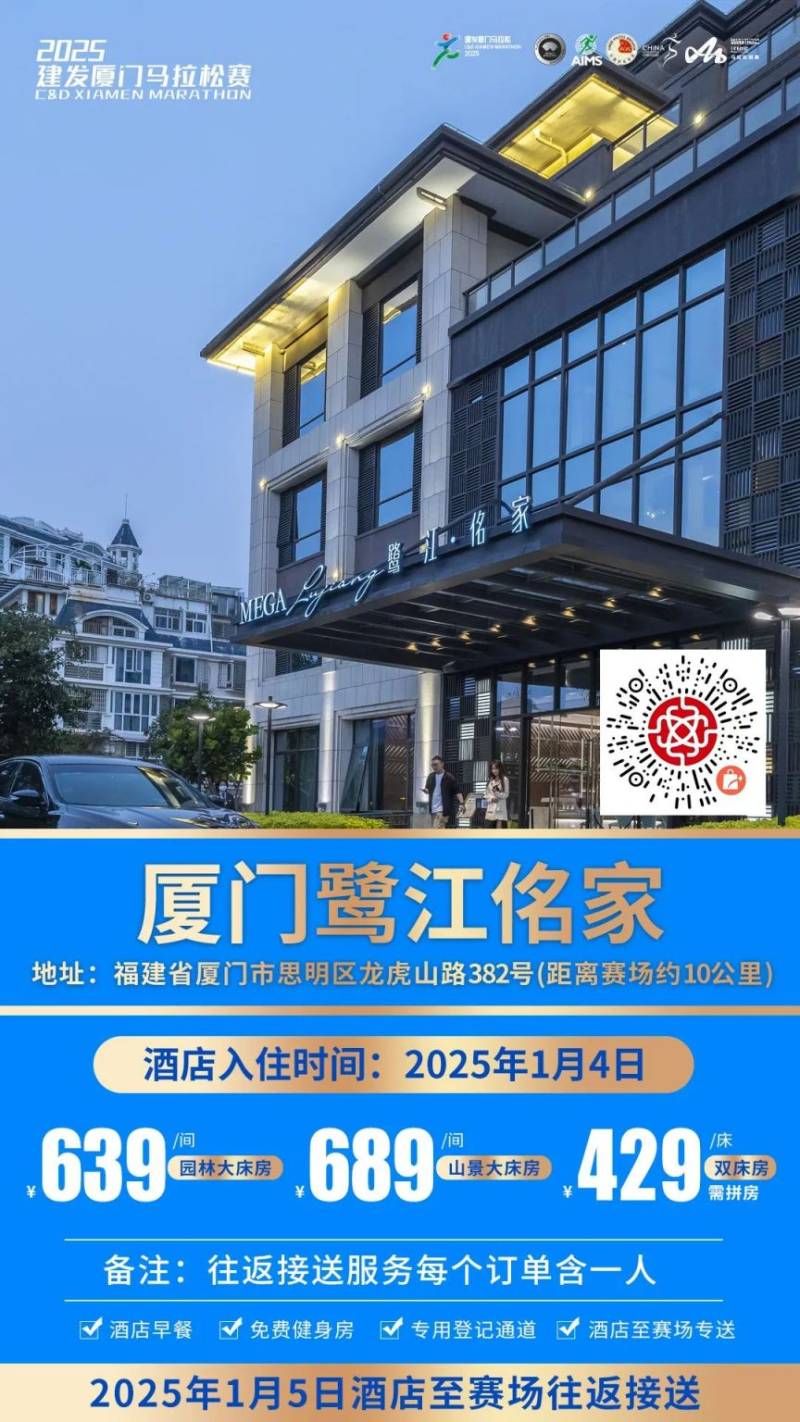 2025厦门马拉松跑者服务联盟酒店套餐(附预定入口)(6) 2025厦门马拉松跑者服务联盟酒店套餐(附预定入口)(6)