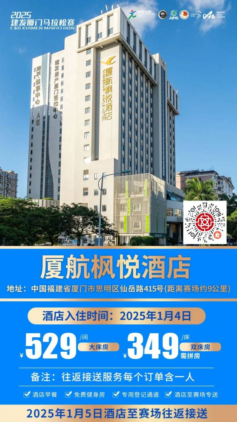 2025厦门马拉松跑者服务联盟酒店套餐(附预定入口)(10) 2025厦门马拉松跑者服务联盟酒店套餐(附预定入口)(10)
