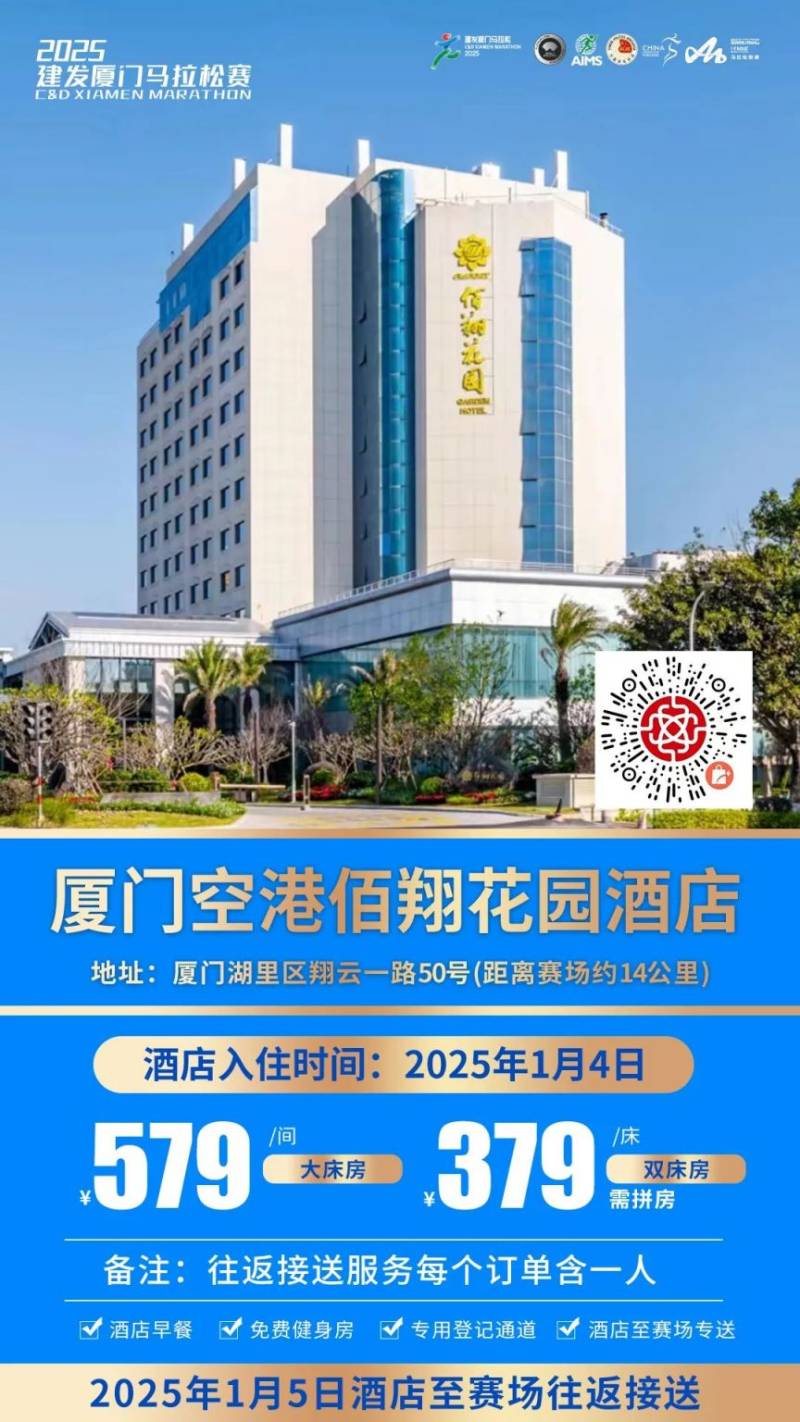 2025厦门马拉松跑者服务联盟酒店套餐(附预定入口)(8) 2025厦门马拉松跑者服务联盟酒店套餐(附预定入口)(8)