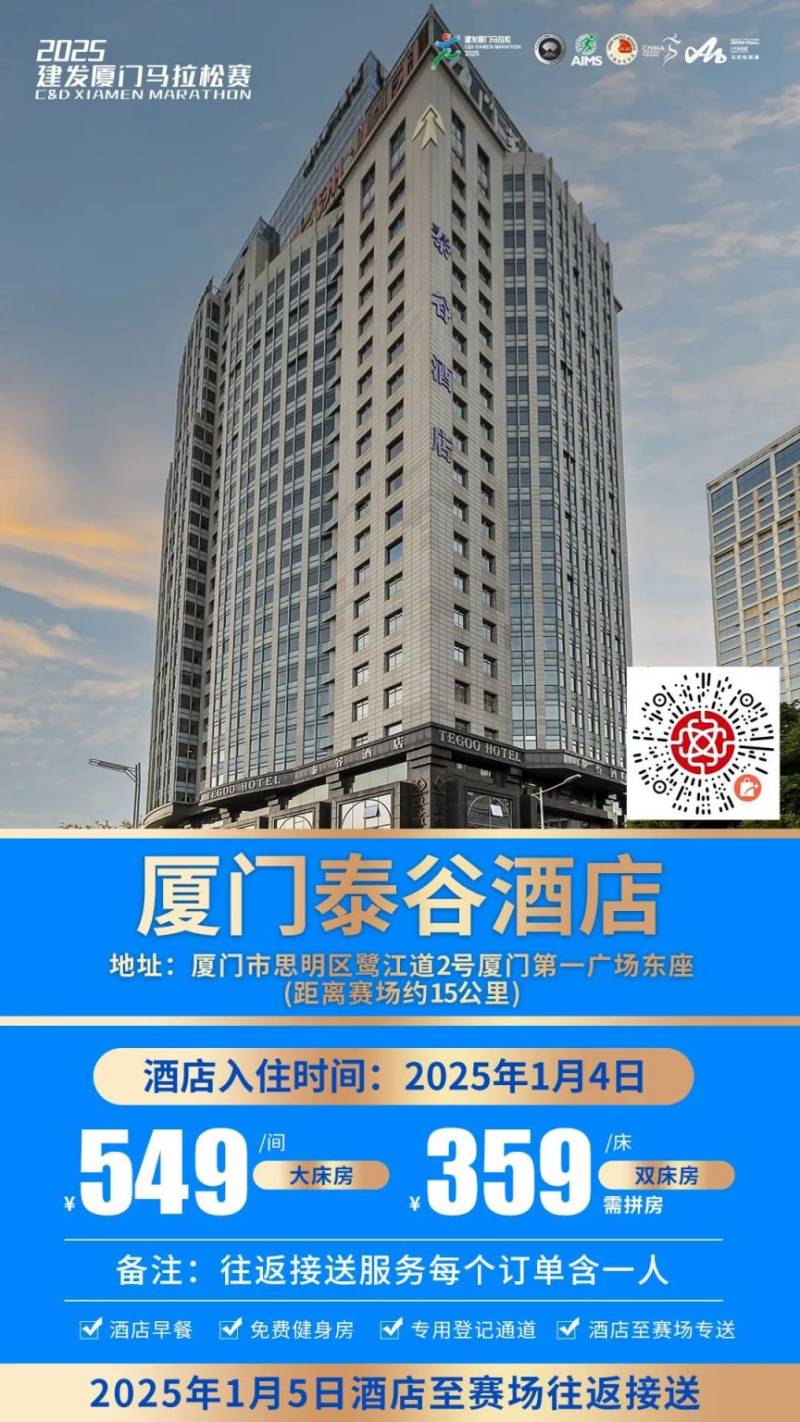 2025厦门马拉松跑者服务联盟酒店套餐(附预定入口)(9) 2025厦门马拉松跑者服务联盟酒店套餐(附预定入口)(9)