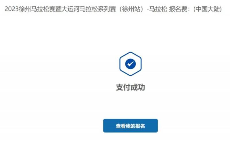 2024徐州马拉松赛报名流程(附图)(10) 2024徐州马拉松赛报名流程(附图)(10)