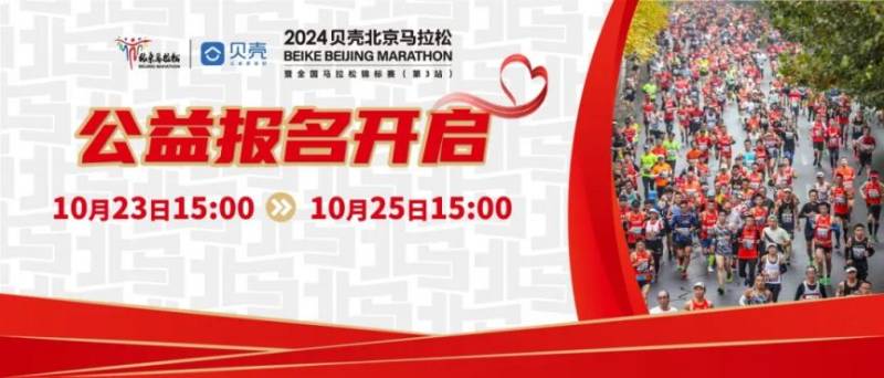 2024北京马拉松公益报名时间是几点？