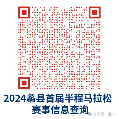 2024蠡县半程马拉松报名信息查询