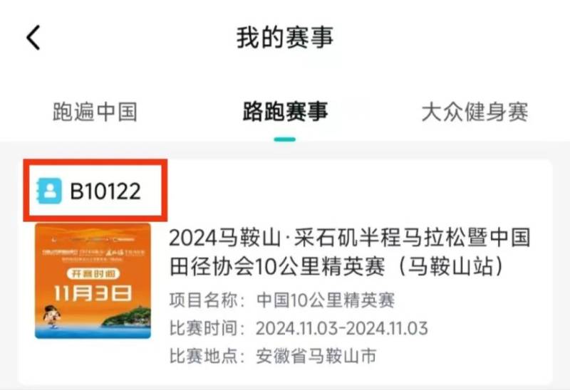 2024采石矶马拉松参赛号查询（附入口）（2）