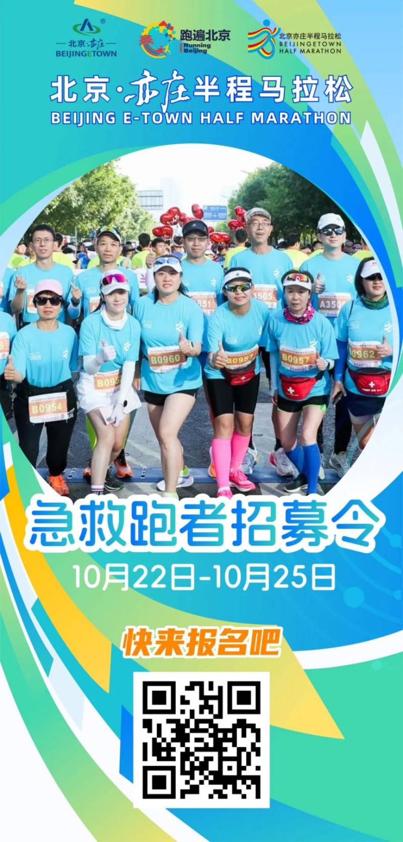 2024北京亦庄半程马拉松急救跑者报名时间+人数+要求+入口（2）