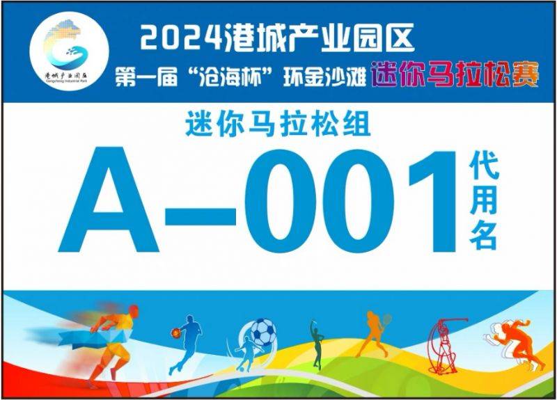 2024港城产业园区第一届“沧海杯”环金沙滩迷你马拉松竞赛规程（10）