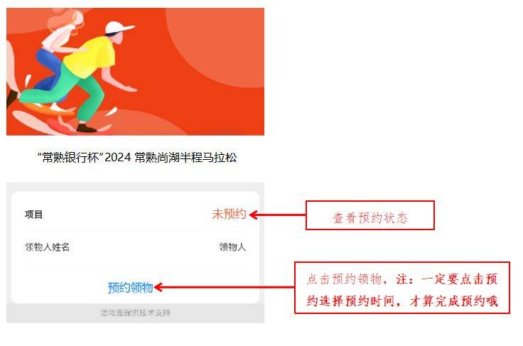 2024常熟尚湖半程马拉松物资领取指南（3）