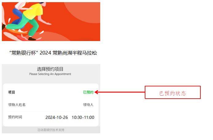 2024常熟尚湖半程马拉松物资领取指南（11）
