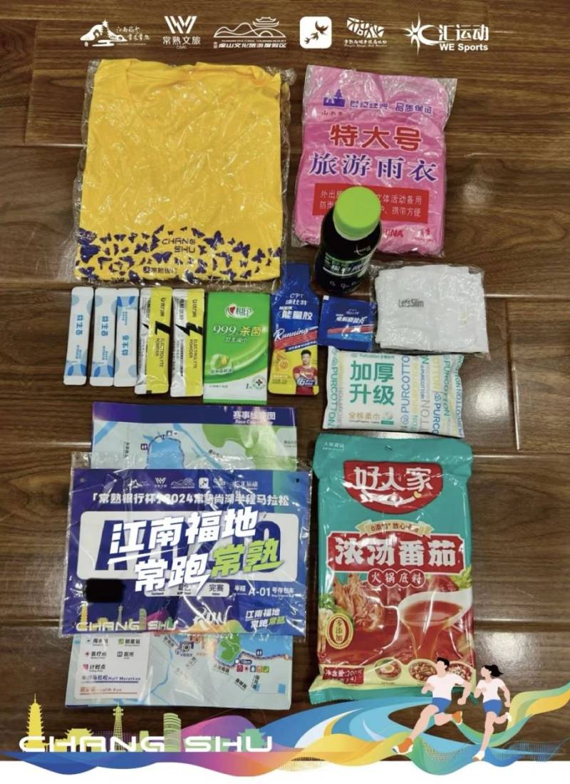 2024常熟尚湖半程马拉松物资领取指南（14）