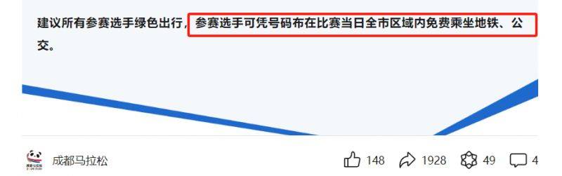 2024成都马拉松选手乘公交地铁免费时间+方式