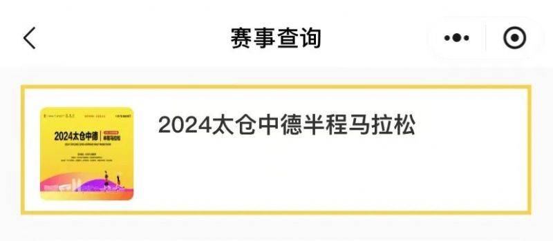 太仓中德半程马拉松分区参赛号码开放查询