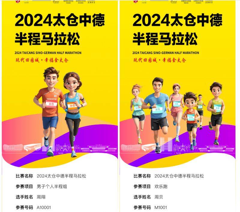 太仓中德半程马拉松分区参赛号码开放查询（3）