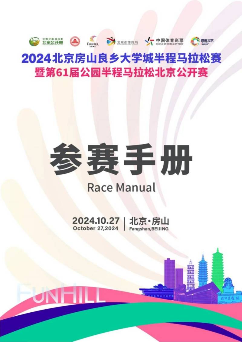 2024北京房山良乡大学城半程马拉松赛参赛手册