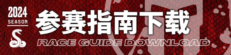 2024斯巴达勇士赛莫干山站(赛事规程)（3）