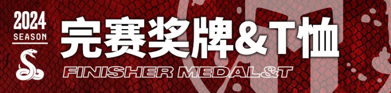 2024斯巴达勇士赛莫干山站(赛事规程)（15）