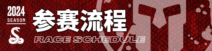 2024斯巴达勇士赛莫干山站(赛事规程)（22）
