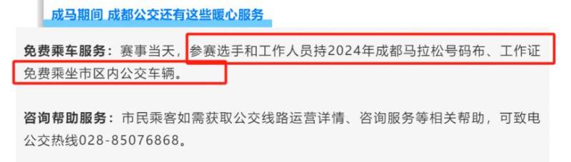 成都马拉松参赛选手和工作人员免费乘坐市区内公交车