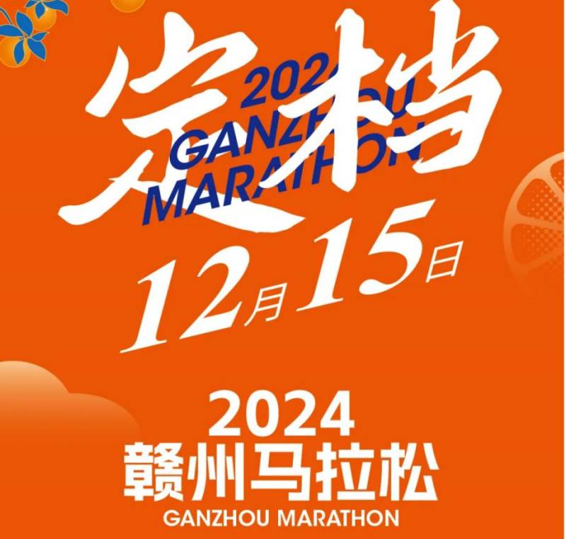 2024赣州马拉松送比赛时间