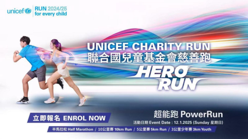 联合国儿童基金会慈善跑2024/25 「HERO RUN - 超能跑」(赛事规程)